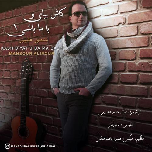 دانلود آهنگ کاش بیای و با ما باشی دانلود آهنگ کاش بیای و با ما باشی